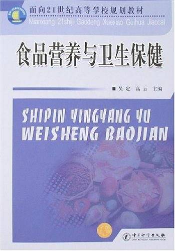 食品营养与卫生保健