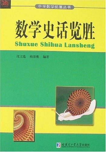 数学史话览胜