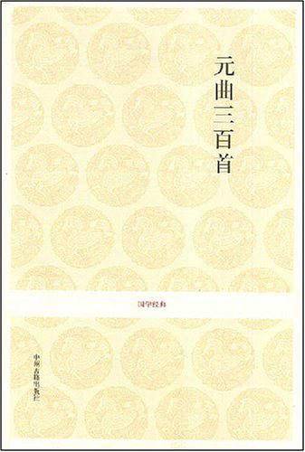 国学经典丛书：元曲三百首