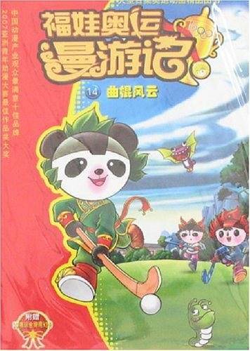 曲棍风云/福娃奥运漫游记