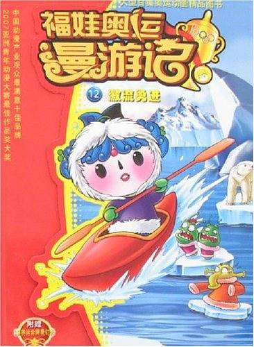 激流勇进-福娃奥运漫游记12