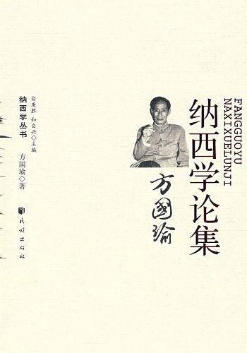 方国瑜纳西学论集