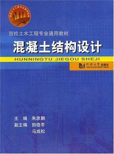混凝土结构设计