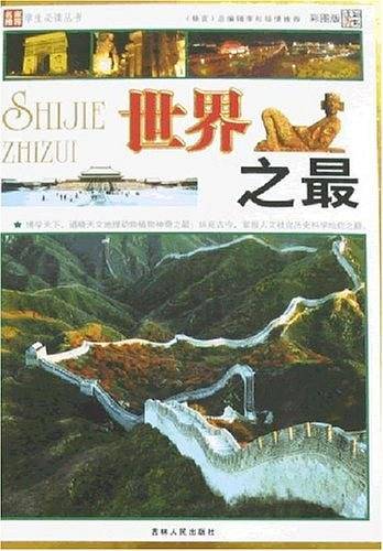 世界之最