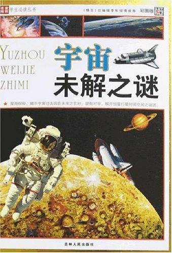 宇宙未解之谜