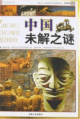 中国未解之谜