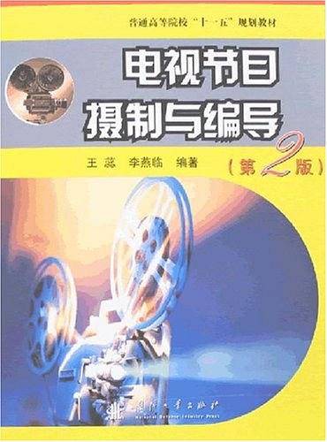 电视节目摄制与编导