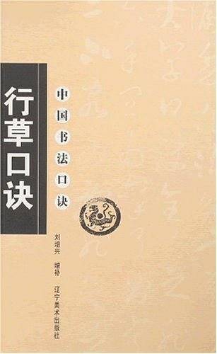 中国书法口诀—行草口诀