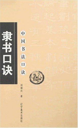隶书口诀/中国书法口诀