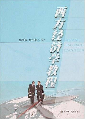 西方经济学教程