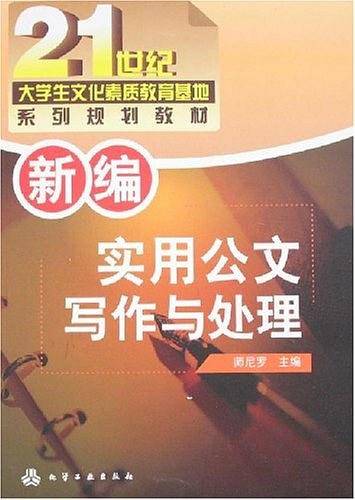 新编实用公文写作与处理