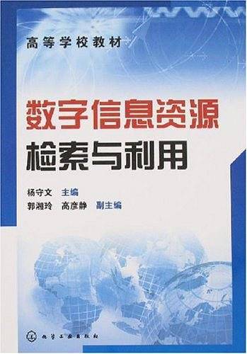 数字信息资源检索与利用