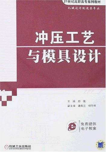 冲压工艺与模具设计