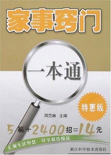 家事窍门一本通