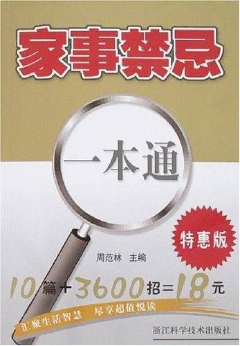 家事禁忌一本通