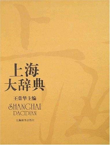 上海大辞典（全3册）