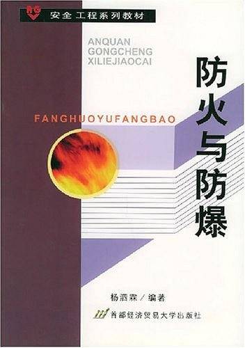 防火与防爆