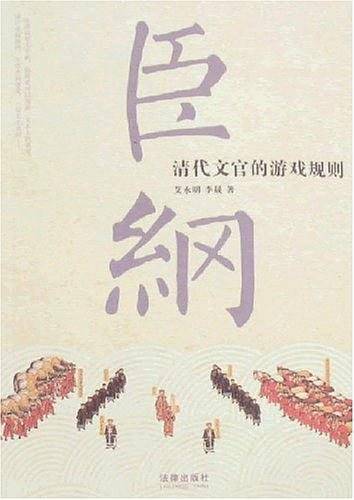 臣纲:清代文官的游戏规则