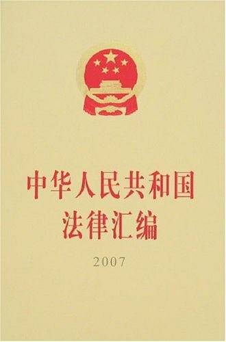 2007-中华人民共和国法律汇编