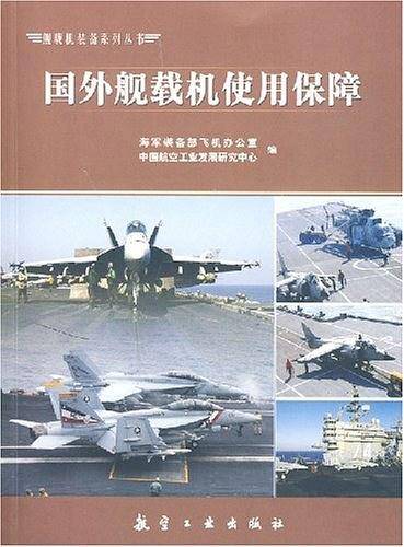舰载机丛书：国外舰载机使用保障