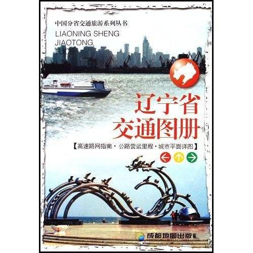 辽宁省交通图册