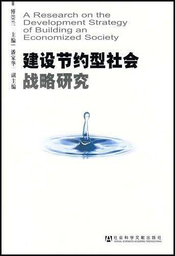 建设节约型社会战略研究