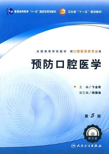 预防口腔医学