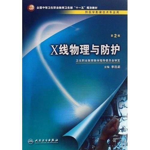 X线物理与防护