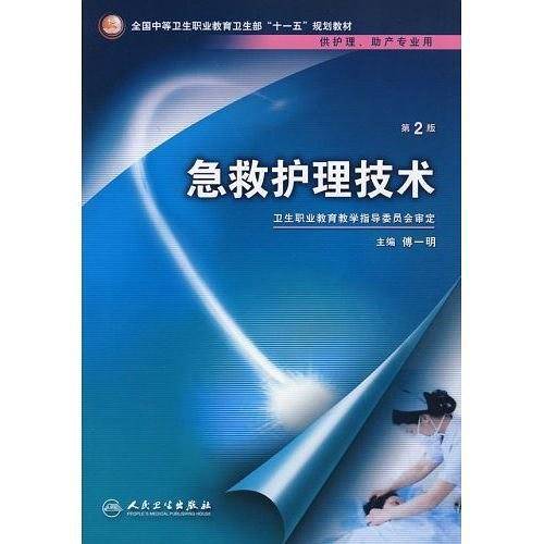 急救护理技术