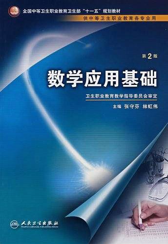 数学应用基础