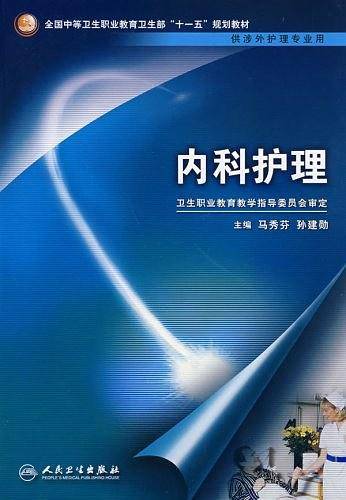 内科护理