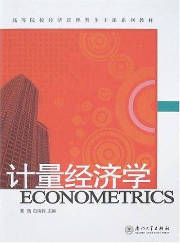 计量经济学