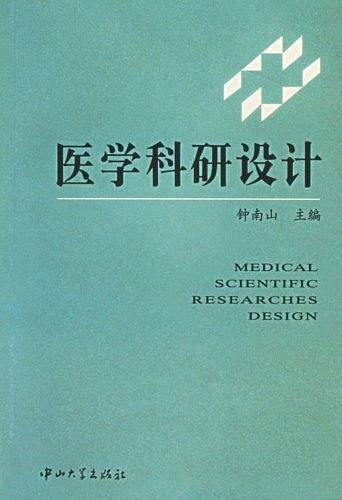 医学科研设计