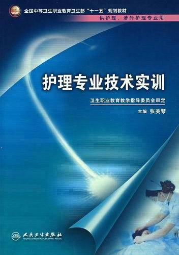 护理专业技术实训
