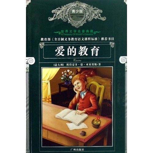 爱的教育