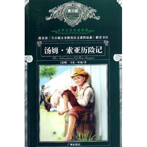 汤姆.索亚历险记-世界文学名著典藏
