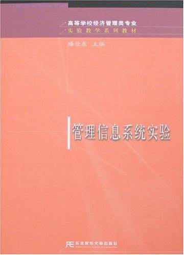 管理信息系统实验