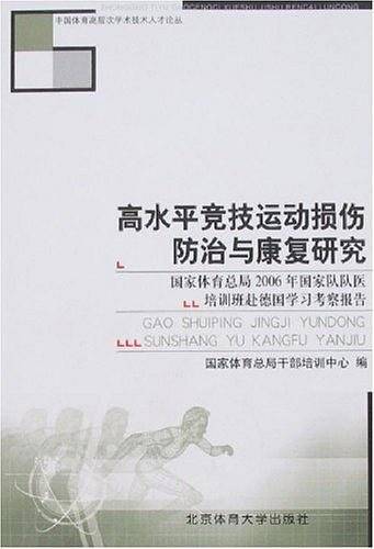 高水平竞技运动损伤防治与康复研究