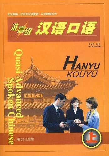 准高级汉语口语——北大版新一代对外汉语教材口语教程系列