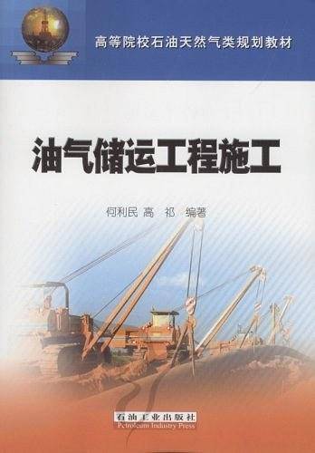 油气储运工程施工
