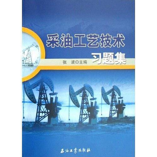 采油工艺技术习题集