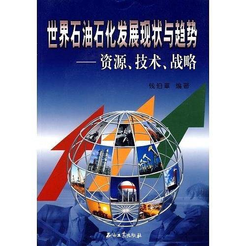 世界石油石化发展现状与趋势-资源.技术.战略