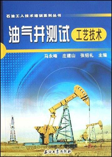 油气井测试工艺技术
