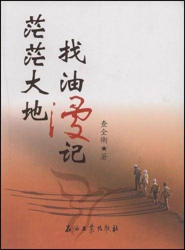 茫茫大地找油漫记