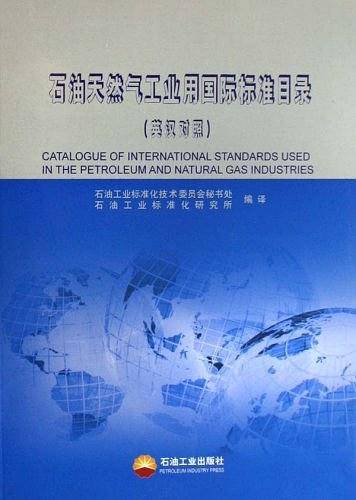 石油天然气工业用国际标准目录
