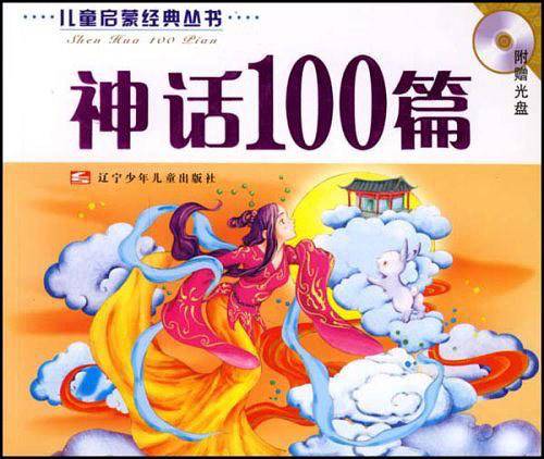 神话100篇