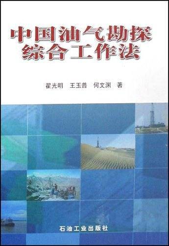 中国油气勘探综合工作法