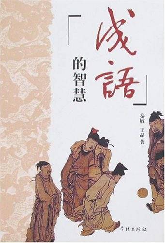 成语的智慧