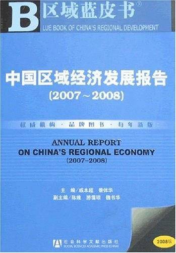 中国区域经济发展报告