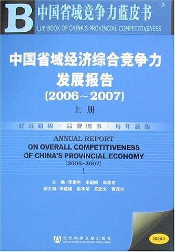 中国省域经济综合竞争力发展报告